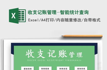 2021年收支記賬管理-智能統(tǒng)計(jì)查詢