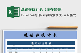 2021年進(jìn)銷存統(tǒng)計(jì)表（庫存預(yù)警）