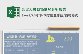 2021年會(huì)議人員到場(chǎng)情況分析報(bào)告