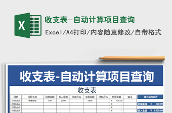 2022年收支表-自動(dòng)計(jì)算項(xiàng)目查詢免費(fèi)下載