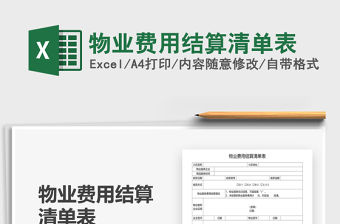 2021年物業費用結算清單表