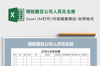 2022年精致醒目公司人員花名冊(cè)免費(fèi)下載