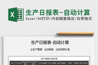 2021年生產日報表-自動計算