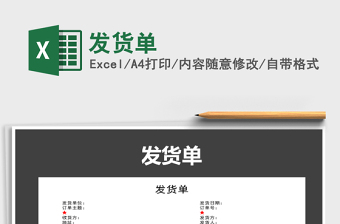 2022年發(fā)貨單免費下載