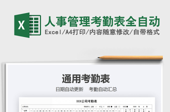 2021年人事管理考勤表全自動