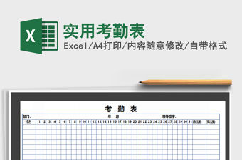2021年實用考勤表免費下載