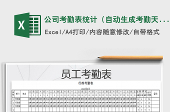 2022年公司考勤表統(tǒng)計(jì)（自動(dòng)生成考勤天數(shù)）免費(fèi)下載