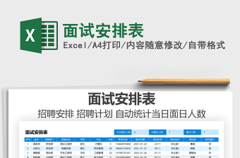 2021年面試安排表