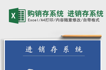 2021年購銷存系統(tǒng) 進(jìn)銷存系統(tǒng)免費下載
