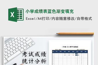 2022年小學成績表藍色漸變填充免費下載