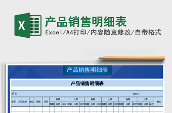 2021年產(chǎn)品銷售明細(xì)表免費(fèi)下載