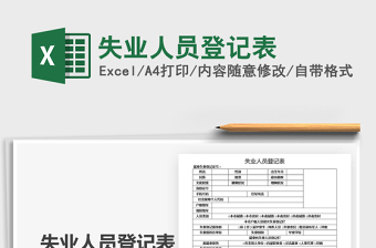 2021年失業(yè)人員登記表