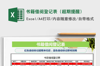 2021年書籍借閱登記表（超期提醒）免費(fèi)下載