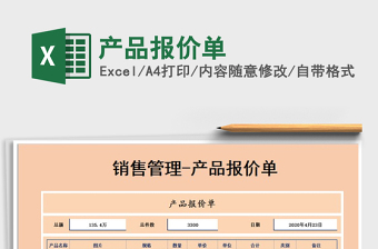 2021年產(chǎn)品報(bào)價(jià)單