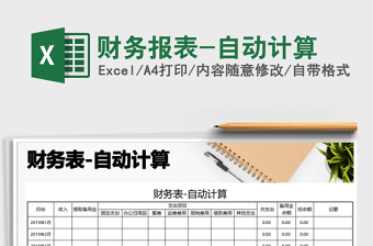 2021年財務(wù)報表-自動計算