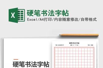 2021年硬筆書法字帖