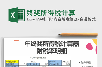2022年終獎(jiǎng)所得稅計(jì)算免費(fèi)下載
