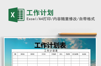 2021年工作計劃免費(fèi)下載
