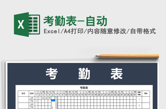 2022年考勤表-自動(dòng)