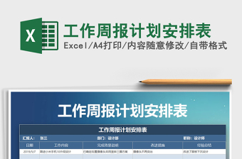 2022年工作周報(bào)計(jì)劃安排表免費(fèi)下載