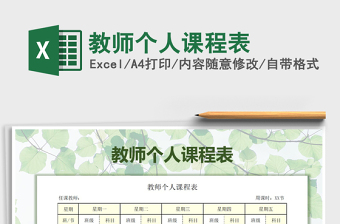 2021年教師個(gè)人課程表