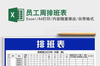 2022年員工周排班表