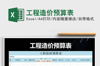 2022年工程造價預算表免費下載