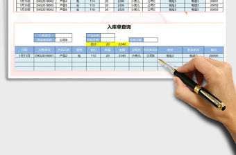 2022年进销存入库管理免费下载