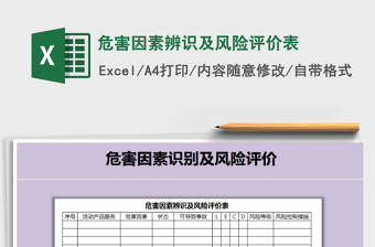 2021年危害因素辨識及風險評價表免費下載