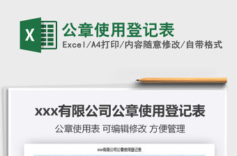 2021年公章使用登記表