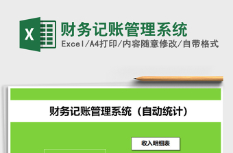 2021年財務記賬管理系統(tǒng)免費下載