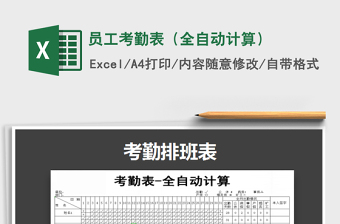 2021年員工考勤表（全自動(dòng)計(jì)算）