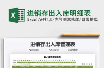 2021年進(jìn)銷(xiāo)存出入庫(kù)明細(xì)表