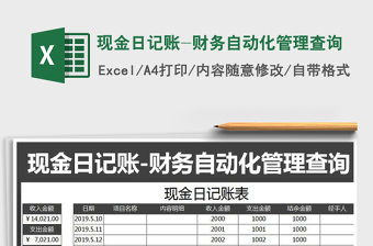 2022年現(xiàn)金日記賬-財務自動化管理查詢