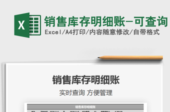 2021年銷售庫存明細賬-可查詢