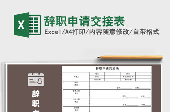 2021年辭職申請交接表