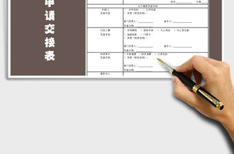 2021年辭職申請交接表