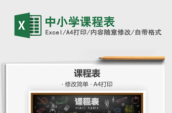 2021年中小學課程表