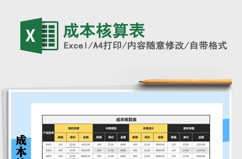 2022sap 成本核算表