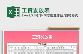 2021年工資發(fā)放表免費下載