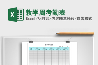 2022年教學(xué)周考勤表免費(fèi)下載