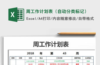2021年周工作計劃表（自動分類標記）免費下載