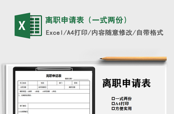 2021年離職申請(qǐng)表（一式兩份）