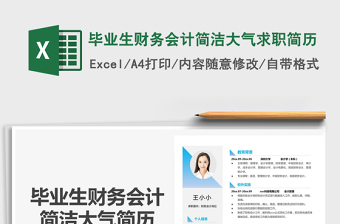 2021年畢業(yè)生財(cái)務(wù)會(huì)計(jì)簡潔大氣求職簡歷