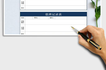 2021年值班記錄表（簡潔）免費下載