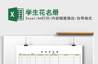 2021年學(xué)生花名冊免費下載