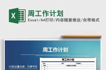 2021年周工作計劃免費下載