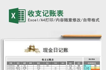 2022年收支記賬表免費下載