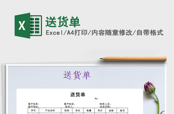 2022年送貨單免費(fèi)下載
