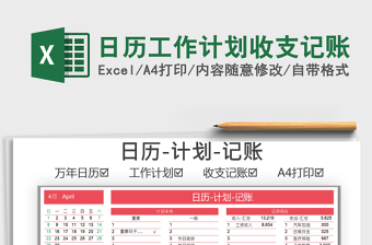 2021年日歷工作計(jì)劃收支記賬